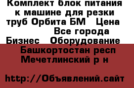 Комплект блок питания к машине для резки труб Орбита-БМ › Цена ­ 28 000 - Все города Бизнес » Оборудование   . Башкортостан респ.,Мечетлинский р-н